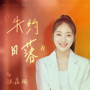 失约日落 (伴奏)