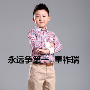 永远争第一