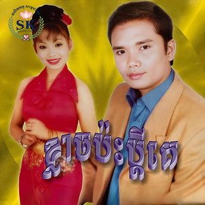 ជាប់គុកបាយស្រាប់