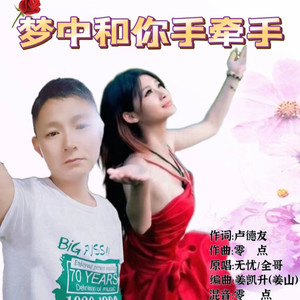 梦中和你手牵手 (缺女声)