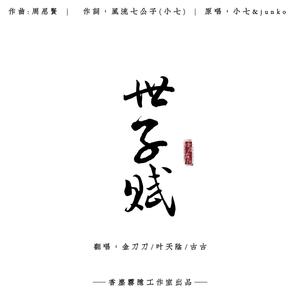 世子赋