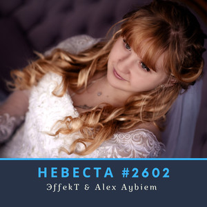 Невеста #2602