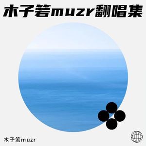 木子箬muzr翻唱集