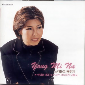 양미나 - 우리는 남매 (여자파트 양미나)