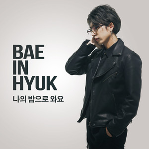 나의 밤으로 와요 (shall we blues?) (来到我的夜 (shall we blues？))