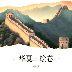 山海·麒麟-张恒浦