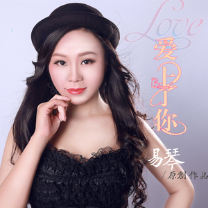 爱上了你 (Remix)