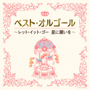 オルゴール - 愛を感じて (「ライオン・キング」より)