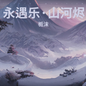 永遇乐·山河烬