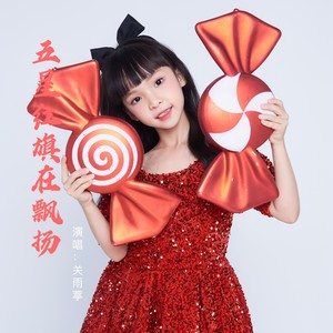 五星红旗在飘扬 (伴奏)