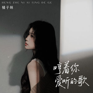 哼着你爱听的歌 (橘子妹版)