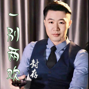 一别两欢