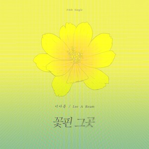 꽃핀그곳 (Bunch of Yellow)