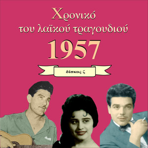 Chronicle of Greek Popular Song 1957, Vol. 8