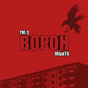 Ворон (Explicit)