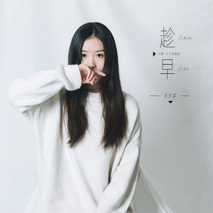 趁早封面