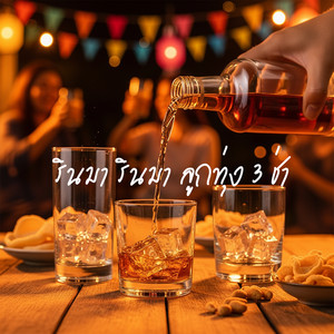 รินมา รินมา (ลูกทุ่ง 3 ช่า)