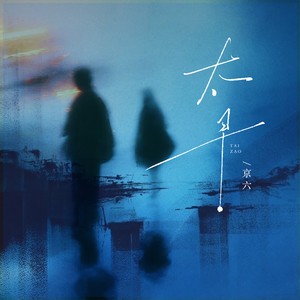 太早（还要为你帮他买对车票）