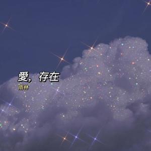 爱，存在