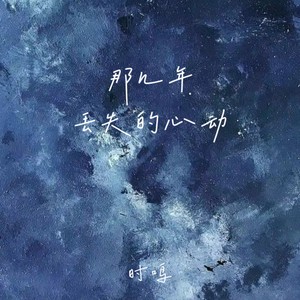 那几年丢失的心动