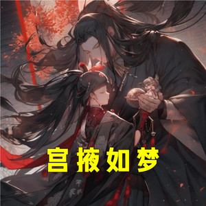 第八章．君心难猜春难寻 (DJ长音频)封面