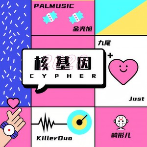 核基因 2020 Cypher