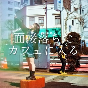 面接落ちたカフェに入る