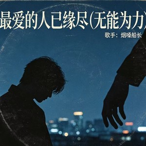 最爱的人已缘尽 (无能为力)封面
