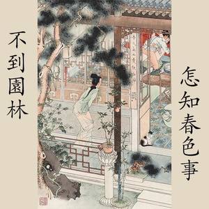 不到园林怎知春色事(prod.LimBo林)