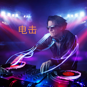 王中王 (DJ劲爆版)