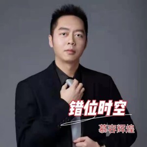 错位时空