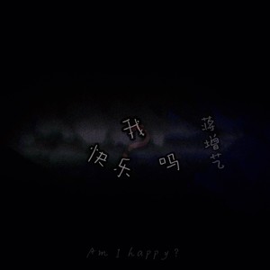 我快乐吗 (伴奏)