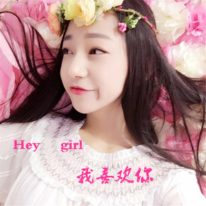 Hey girl我喜欢你