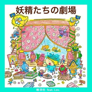 妖精たちの劇場 (feat. Lov.)