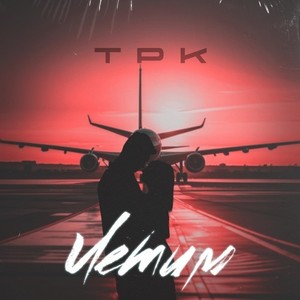 Летим (Clean edit)