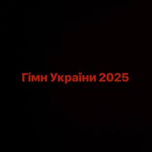 ГІМН УКРАЇНИ 2025 (Explicit)