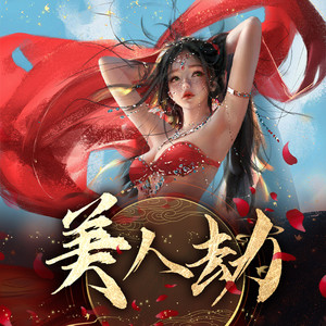 人人娱乐 - 011-母亲-美人劫（本集由 声声浩然 冠名播出）