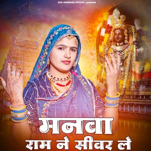 मनवा राम ने सीवर ले