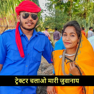 ट्रेक्टर चलाओ मारी जुवानाय