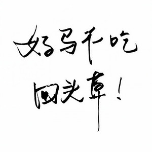 好马不吃回头草