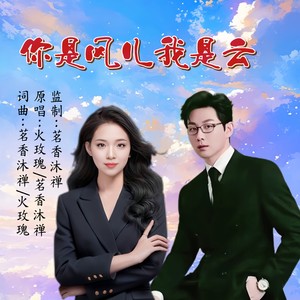你是风儿我是云 (合唱版伴奏)