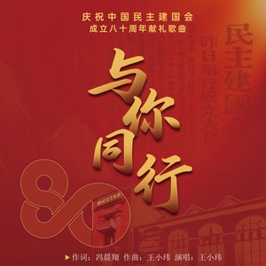 与你同行-王小玮