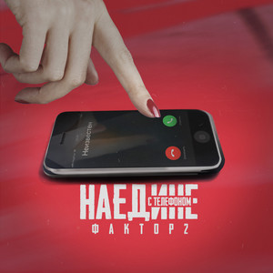 Наедине с телефоном