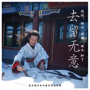 去留无意 (女声版)