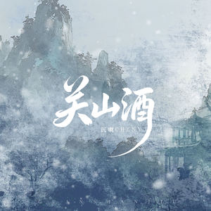 关山酒 (天命轻狂应似孤鸿游)