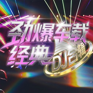 未曾离开过的你 (DJ九零版伴奏)封面