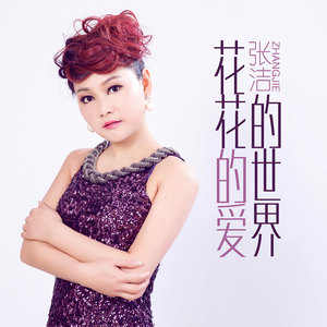 花花的世界花花的爱 (DJ版)