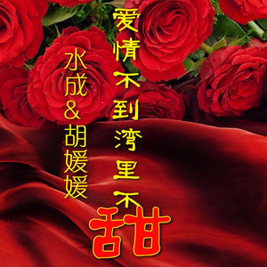 爱情不到湾里不甜