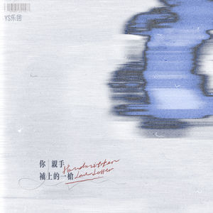 你亲手补上的一枪