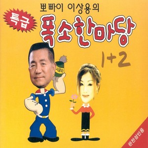 뽀빠이 이상용의 폭소 한마당 1, 2